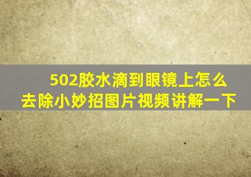 502胶水滴到眼镜上怎么去除小妙招图片视频讲解一下