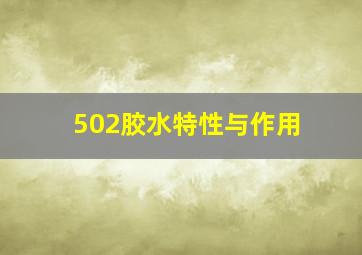 502胶水特性与作用