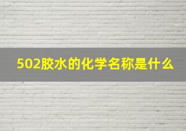 502胶水的化学名称是什么