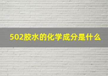 502胶水的化学成分是什么