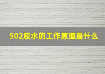 502胶水的工作原理是什么