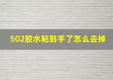 502胶水粘到手了怎么去掉