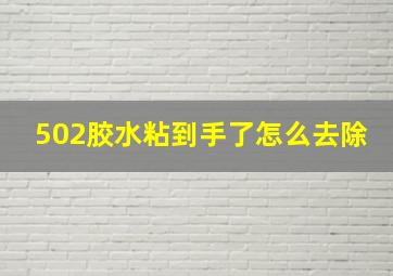 502胶水粘到手了怎么去除