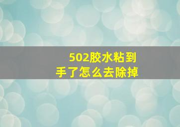 502胶水粘到手了怎么去除掉