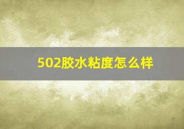 502胶水粘度怎么样