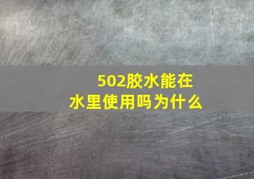 502胶水能在水里使用吗为什么