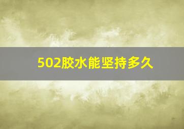 502胶水能坚持多久