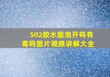 502胶水能泡开吗有毒吗图片视频讲解大全