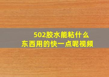 502胶水能粘什么东西用的快一点呢视频