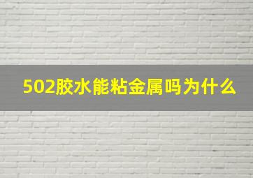 502胶水能粘金属吗为什么