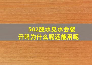 502胶水见水会裂开吗为什么呢还能用呢