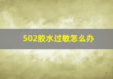 502胶水过敏怎么办