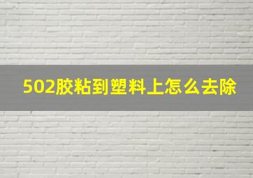 502胶粘到塑料上怎么去除