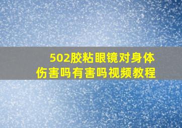 502胶粘眼镜对身体伤害吗有害吗视频教程