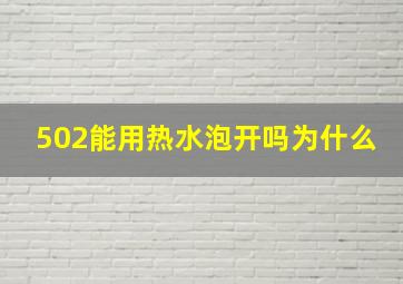 502能用热水泡开吗为什么