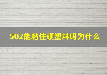 502能粘住硬塑料吗为什么