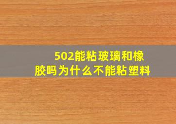 502能粘玻璃和橡胶吗为什么不能粘塑料