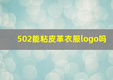 502能粘皮革衣服logo吗