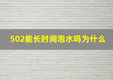 502能长时间泡水吗为什么