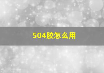 504胶怎么用