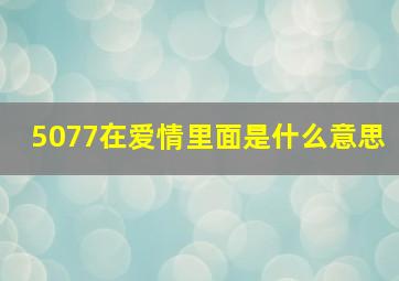 5077在爱情里面是什么意思