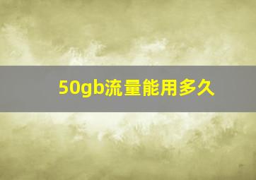 50gb流量能用多久