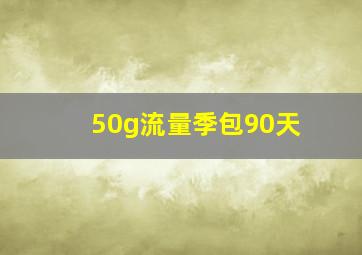 50g流量季包90天