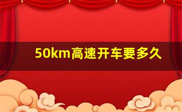 50km高速开车要多久