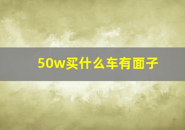 50w买什么车有面子