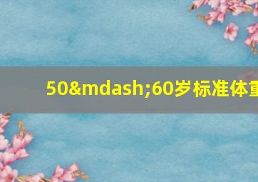 50—60岁标准体重