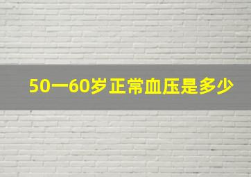 50一60岁正常血压是多少