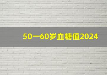 50一60岁血糖值2024