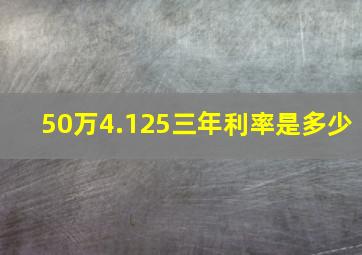 50万4.125三年利率是多少