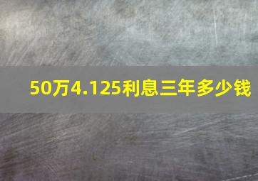 50万4.125利息三年多少钱