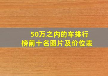 50万之内的车排行榜前十名图片及价位表