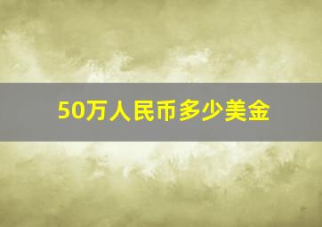 50万人民币多少美金