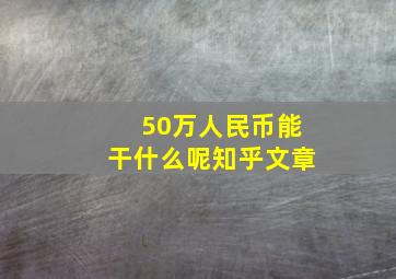 50万人民币能干什么呢知乎文章