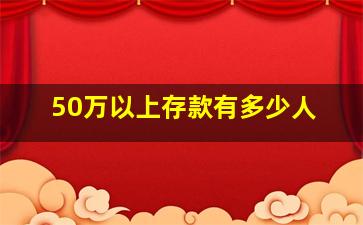 50万以上存款有多少人