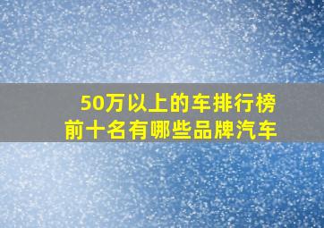 50万以上的车排行榜前十名有哪些品牌汽车