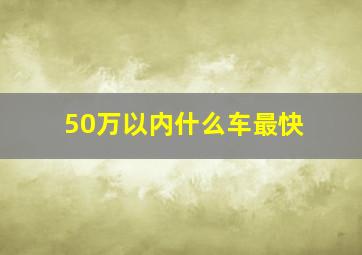 50万以内什么车最快