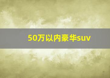 50万以内豪华suv