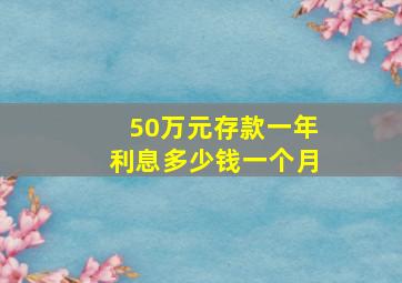 50万元存款一年利息多少钱一个月