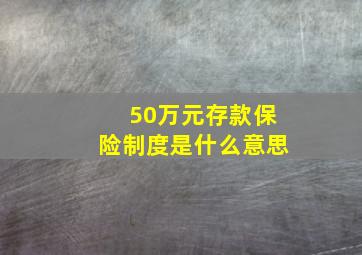 50万元存款保险制度是什么意思