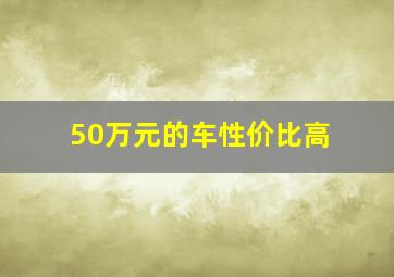 50万元的车性价比高