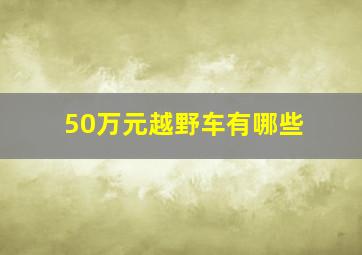 50万元越野车有哪些