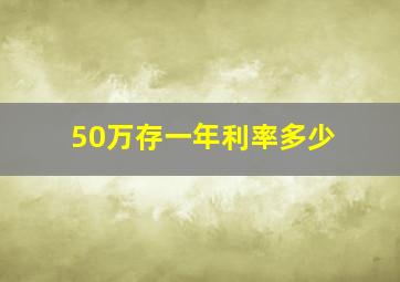 50万存一年利率多少