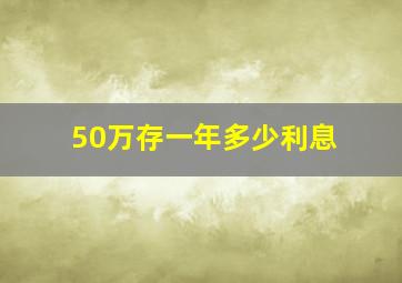 50万存一年多少利息