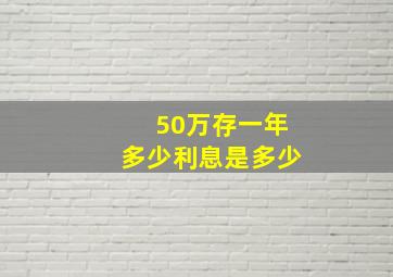 50万存一年多少利息是多少