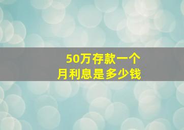 50万存款一个月利息是多少钱