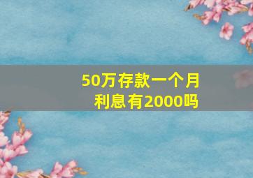 50万存款一个月利息有2000吗